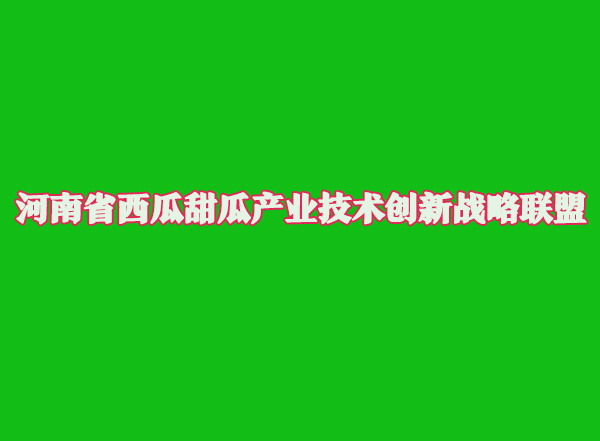 河南省科技厅批准农发科技组建战略联盟